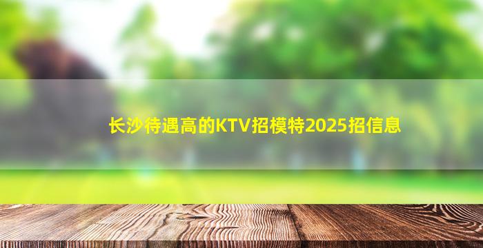 遂宁KTV招聘